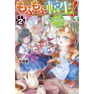 もふもふ転生! 猫獣人に転生したら、最強種のお友達に愛でられすぎて困ってます 2/大福金｜boox