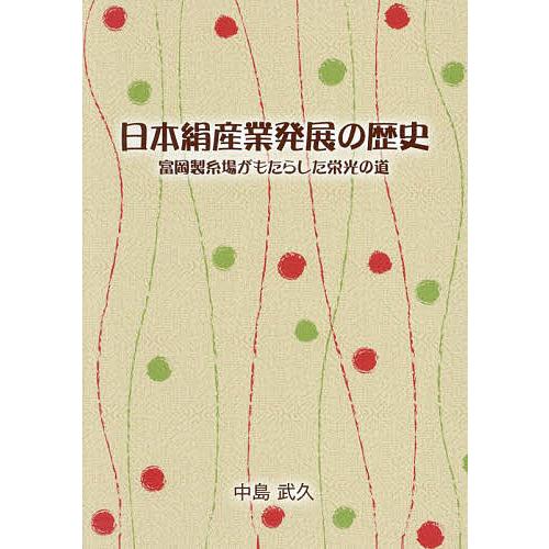 〔予約〕日本絹産業発展の歴史 富岡製糸場がもたらした栄光の道/中島武久