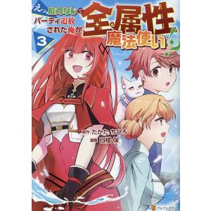 〔予約〕えっ、能力なしでパーティ追放された俺が全属性魔法使い!? 3/たかたちひろ/目楼保｜boox