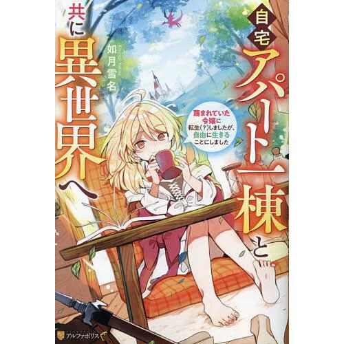 自宅アパート一棟と共に異世界へ 蔑まれていた令嬢に転生(?)しましたが、自由に生きることにしました/...