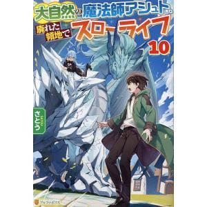 大自然の魔法師アシュト、廃れた領地でスローライフ 10/さとう｜boox