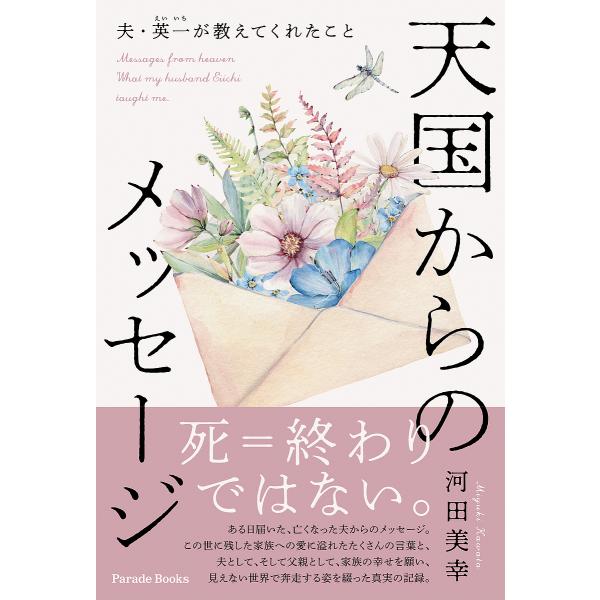 天国からのメッセージ 夫・英一が教えてくれたこと/河田美幸