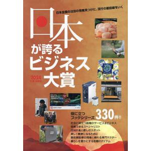 〔予約〕2024年度版日本が誇るビジネス大賞/株式会社ミスターパートナー｜boox