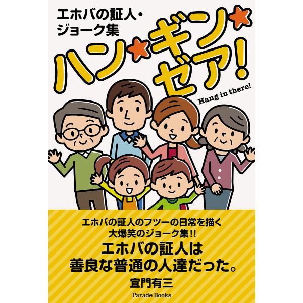 〔予約〕エホバの証人・ジョーク集 ハン・ギン・ゼア!/宜門有三