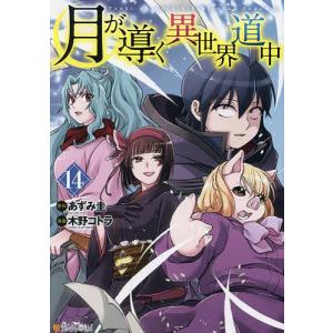 新品 / 特典あり 月が導く異世界道中 (1-16巻 最新刊)[限定A5クリア