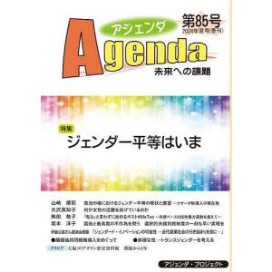 〔予約〕アジェンダ 未来への課題 第85号/アジェンダ・プロジェクト｜boox