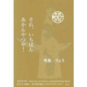 〔予約〕それ、いちばんあかんやつや!/寺島りょう｜boox