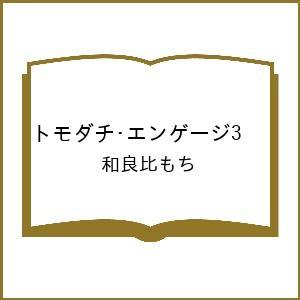 〔予約〕トモダチ・エンゲージ3 /和良比もち
