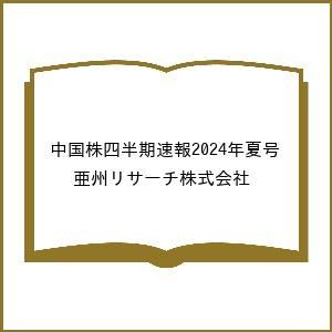 〔予約〕中国株四半期速報2024年夏号/亜州リサーチ株式会社