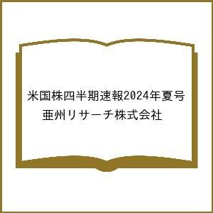 〔予約〕米国株四半期速報2024年夏号/亜州リサーチ株式会社