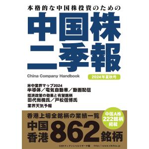 中国株二季報 本格的な中国株投資のための 202...の商品画像