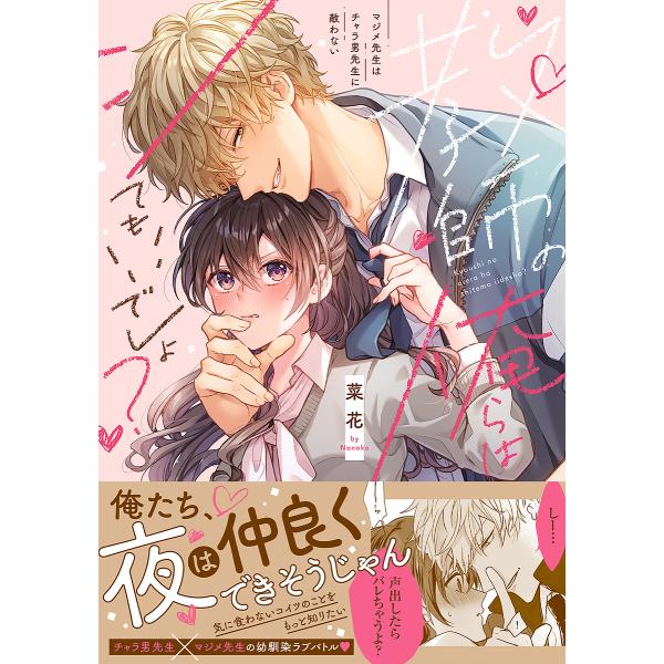 教師の俺らはシてもいいでしょ? マジメ先生はチャラ男先生に敵わない/菜花