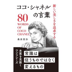 新しい美しさを追求するココ・シャネルの言葉/桑原晃弥