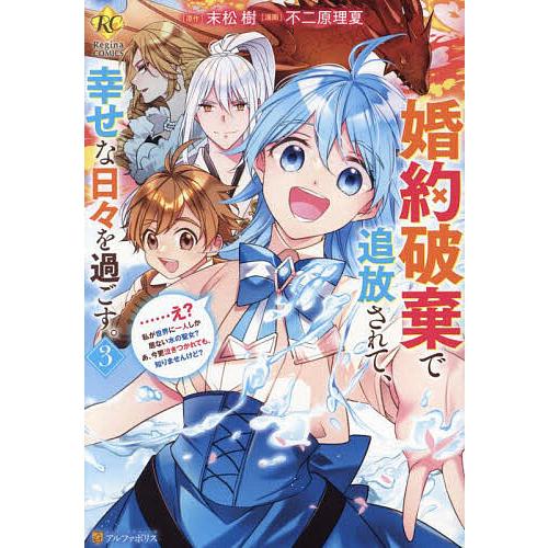 婚約破棄で追放されて、幸せな日々を過ごす。 ……え?私が世界に一人しか居ない水の聖女?あ、今更泣きつ...