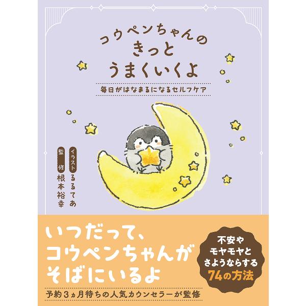 コウペンちゃんのきっとうまくいくよ 毎日がはなまるになるセルフケア/るるてあ/根本裕幸