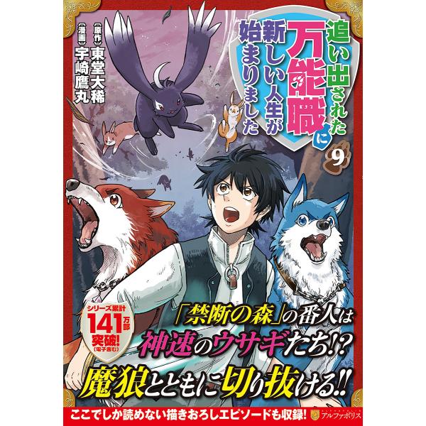 追い出された万能職に新しい人生が始まりました 9/東堂大稀/宇崎鷹丸