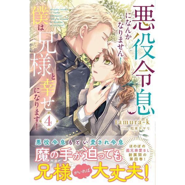 悪役令息になんかなりません!僕は兄様と幸せになります! 4/tamura‐k