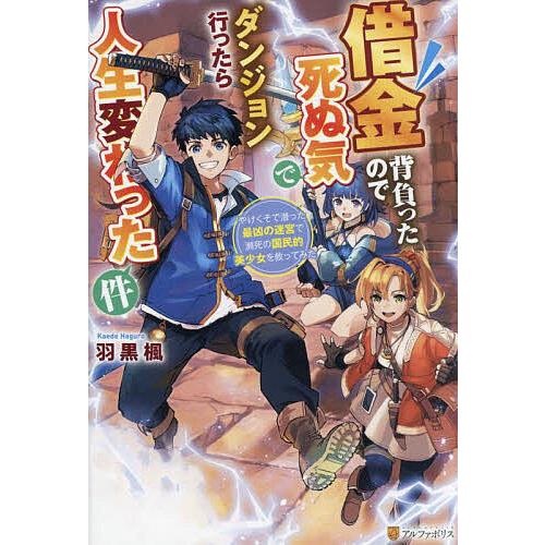 借金背負ったので死ぬ気でダンジョン行ったら人生変わった件 やけくそで潜った最凶の迷宮で瀕死の国民的美...