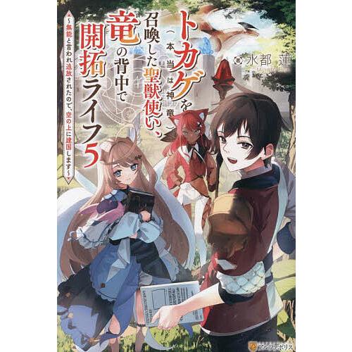 トカゲ〈本当は神竜〉を召喚した聖獣使い、竜の背中で開拓ライフ 無能と言われ追放されたので、空の上に建...
