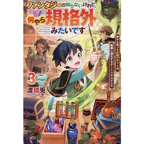 ファンタジーは知らないけれど、何やら規格外みたいです 神から貰ったお詫びギフトは、無限に進化するチー...