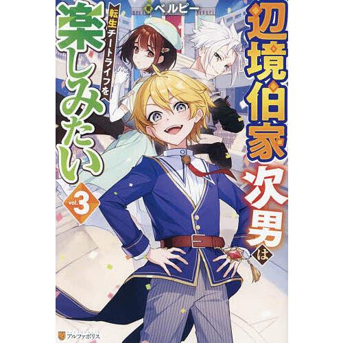 辺境伯家次男は転生チートライフを楽しみたい vol.3/ベルピー