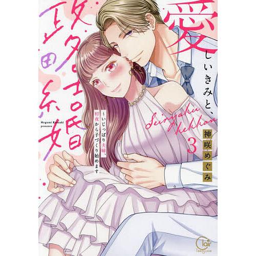 愛しいきみと、政略結婚 いじっぱり夫婦、初夜から子づくり始めます 3/神咲めぐみ