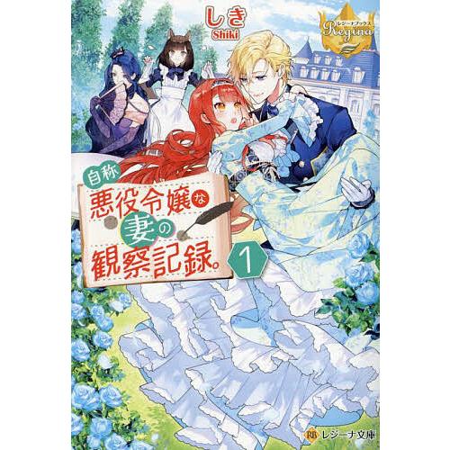 自称悪役令嬢な妻の観察記録。 1/しき
