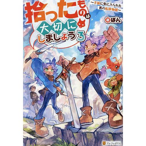 拾ったものは大切にしましょう 子狼に気に入られた男の転移物語 3/ぽん