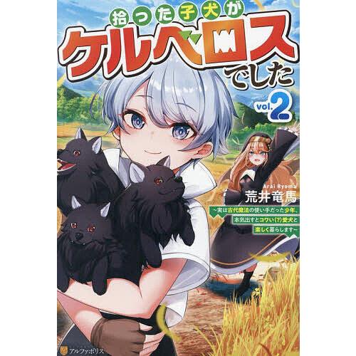 拾った子犬がケルベロスでした 実は古代魔法の使い手だった少年、本気出すとコワい(?)愛犬と楽しく暮ら...