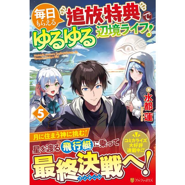 毎日もらえる追放特典でゆるゆる辺境ライフ! 5/水都蓮