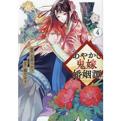 あやかし鬼嫁婚姻譚 4/朧月あき/七里ベティ