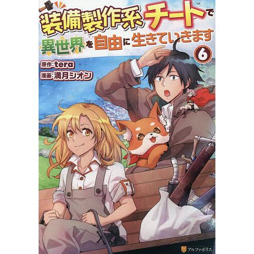 装備製作系チートで異世界を自由に生きていきます 6/tera/満月シオン