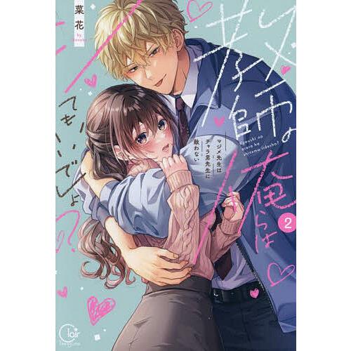 教師の俺らはシてもいいでしょ? マジメ先生はチャラ男先生に敵わない 2/菜花