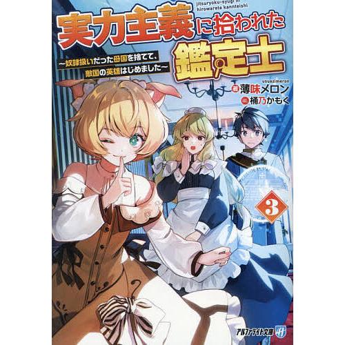実力主義に拾われた鑑定士 奴隷扱いだった母国を捨てて、敵国の英雄はじめました 3/薄味メロン