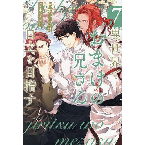 異世界でおまけの兄さん自立を目指す 7/松沢ナツオ