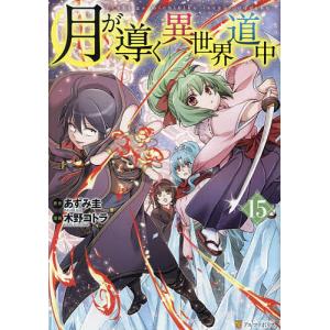 新品 / 特典あり 月が導く異世界道中 (1-16巻 最新刊)[限定A5クリア