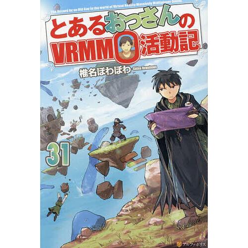とあるおっさんのVRMMO活動記 31/椎名ほわほわ