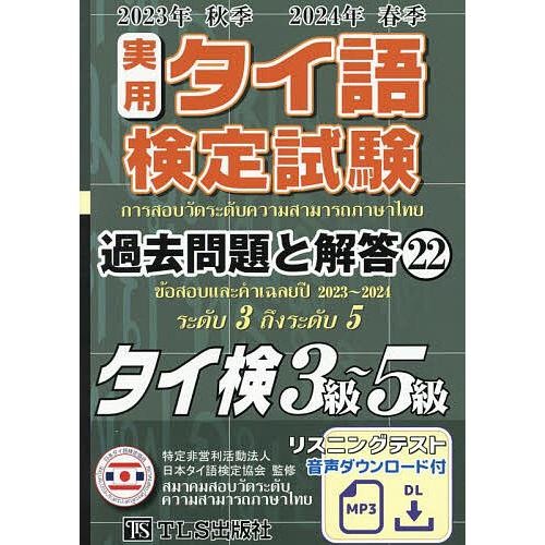 実用タイ語検定試験過去問題と解答タイ検3級〜5級 2023年秋季2024年春季/日本タイ語検定協会