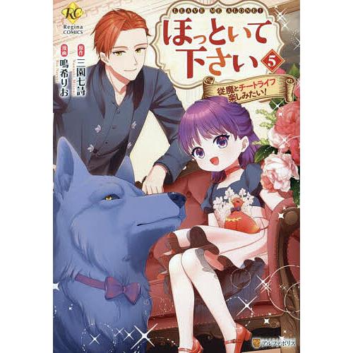 ほっといて下さい 従魔とチートライフ楽しみたい! 5/三園七詩/鳴希りお