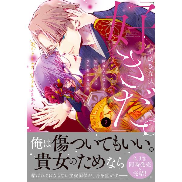 好きだ。 挿れたら伝わる…堅物オトコのひたむきな最愛 2/祈崎ひな汰