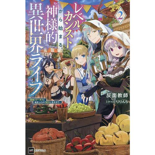 レベルカンストから始まる、神様的異世界ライフ 最強ステータスに転生したので好きに生きます 2/反面教...