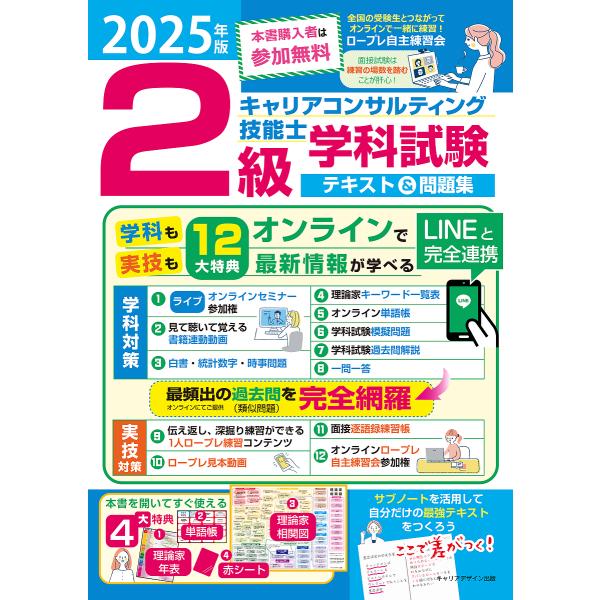 2級キャリアコンサルティング技能士学科試験テキスト&amp;問題集 2025年版/キャリアデザイン出版