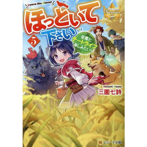 ほっといて下さい 従魔とチートライフ楽しみたい! 5/三園七詩