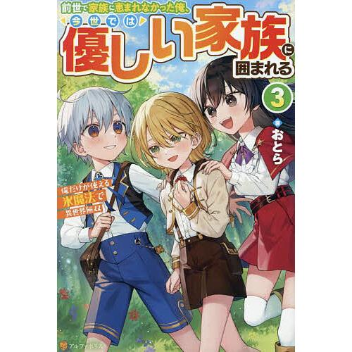 前世で家族に恵まれなかった俺、今世では優しい家族に囲まれる 俺だけが使える氷魔法で異世界無双 3/お...