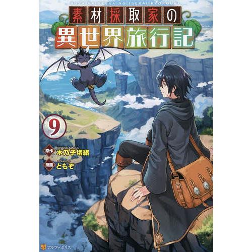 素材採取家の異世界旅行記 9/木乃子増緒/ともぞ