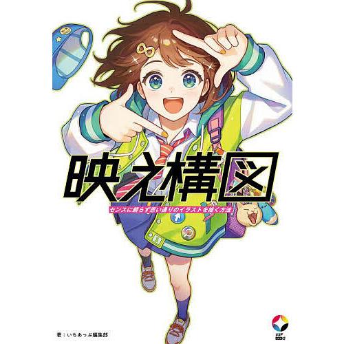 映え構図 センスに頼らず思い通りのイラストを描く方法/いちあっぷ編集部