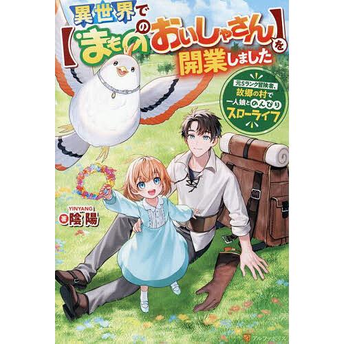 異世界で〈まもののおいしゃさん〉を開業しました 元Sランク冒険者、故郷の村で一人娘とのんびりスローラ...