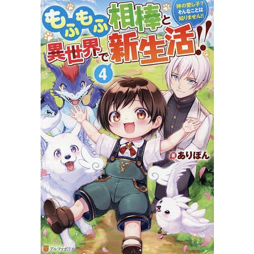 もふもふ相棒と異世界で新生活!! 神の愛し子?そんなことは知りません!! 4/ありぽん