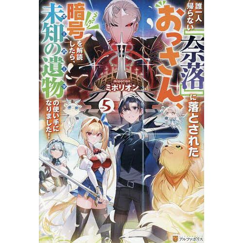 誰一人帰らない『奈落』に落とされたおっさん、うっかり暗号を解読したら、未知の遺物の使い手になりました...