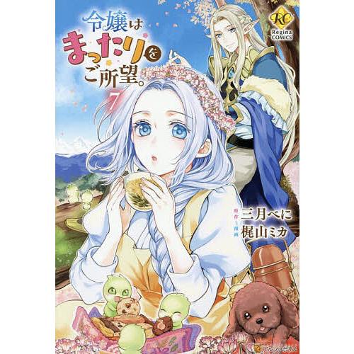 令嬢はまったりをご所望。 7/三月べに/梶山ミカ